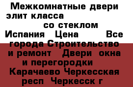 Межкомнатные двери элит класса Luvipol Luvistyl 737 (со стеклом) Испания › Цена ­ 80 - Все города Строительство и ремонт » Двери, окна и перегородки   . Карачаево-Черкесская респ.,Черкесск г.